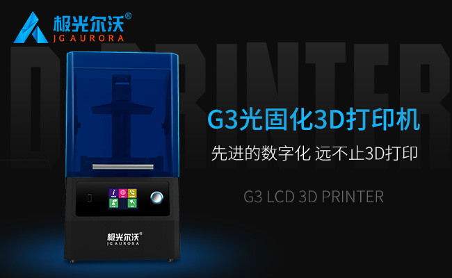 精度不止，速度不止——極光爾沃新品光固化3d打印機(jī)G3發(fā)布會(huì)