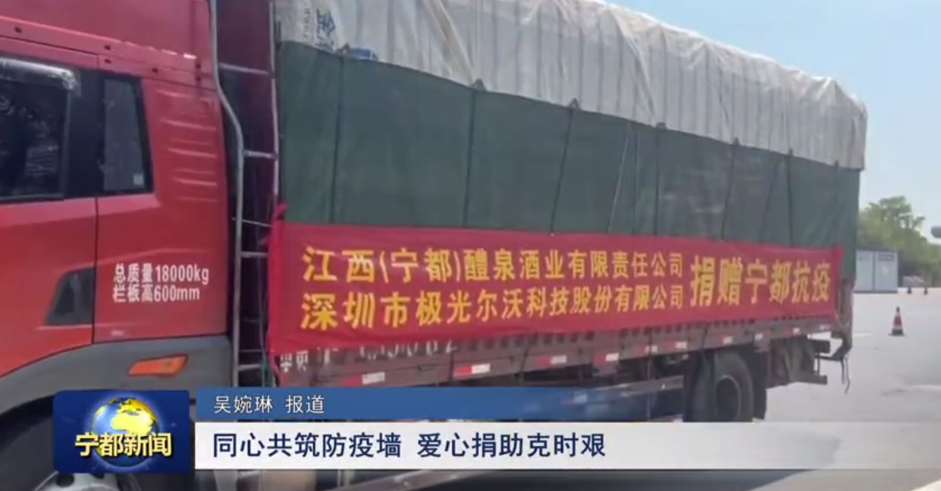 （寧都）醴泉酒業(yè)、極光創(chuàng)新支援寧都，共同抗疫，體現(xiàn)社會責(zé)任感