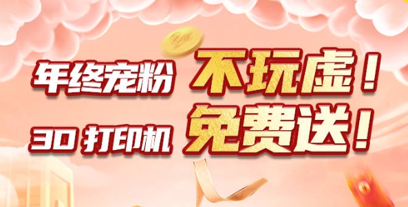 年終寵粉 不玩虛！3D打印機(jī)免費送?。?！